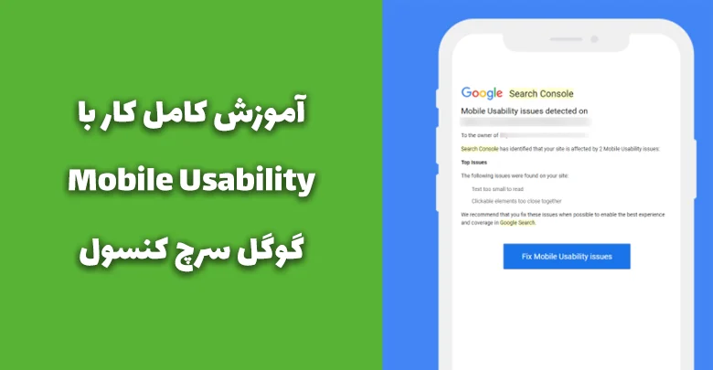 آموزش Mobile Usability گوگل سرچ کنسول و رفع خطاهای ریسپانسیو
