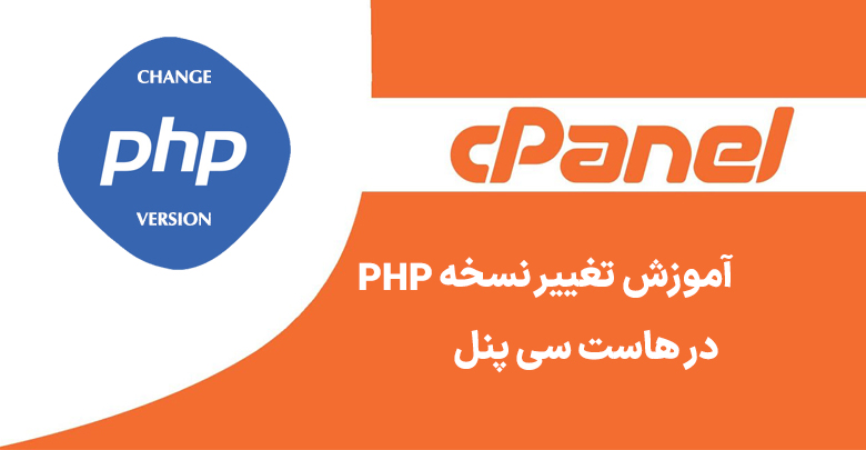آموزش تغییر نسخه PHP در هاست سی پنل با ابزار Select PHP Version
