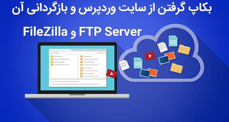بکاپ گرفتن از سایت وردپرس و بازگردانی با FileZilla و FTP Server