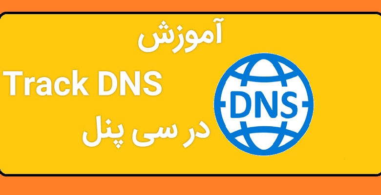 آموزش Track DNS در سی پنل