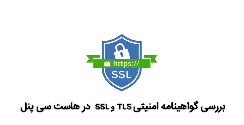 بررسی گواهینامه امنیتی SSL و TLS در هاست سی پنل