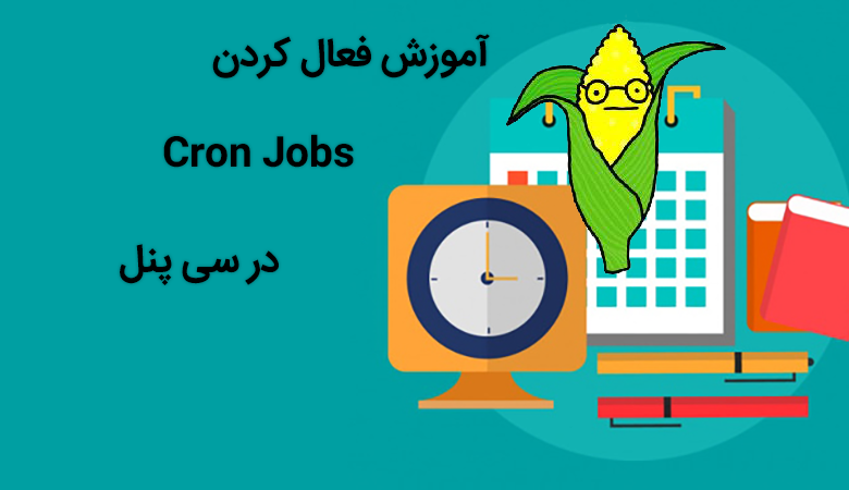 آموزش فعال کردن Cron Jobs در سی پنل