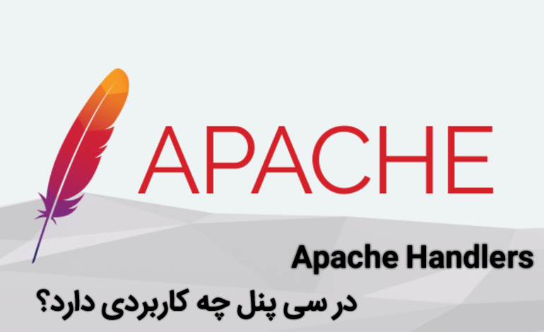 Apache Handlers در سی پنل چه کاربردی دارد؟