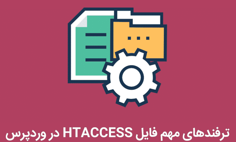 ترفندها و نکات مهم فایل htaccess. در وردپرس