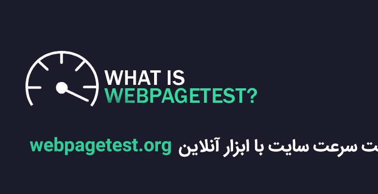 تست سرعت سایت با ابزار آنلاین webpagetest.org
