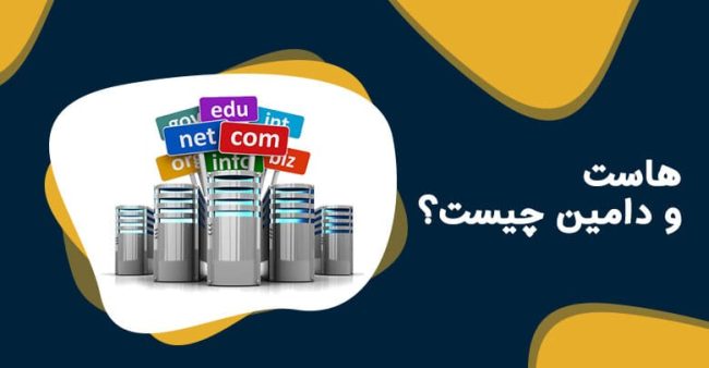 هاست-و-دامین-چیست تفاوت هاست و دامین چیست ؟