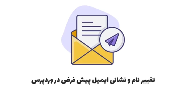 change-default-wordpress-email-sender آموزش تغییر ایمیل پیش فرض در وردپرس و ووکامرس