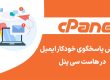 آموزش پاسخگوی خودکار ایمیل در هاست سی پنل