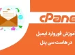 آموزش انتقال و فوروارد ایمیل در سی پنل