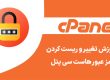 آموزش نحوه تغییر رمز هاست سی پنل Cpanel با 2 روش