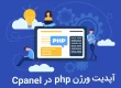 آپدیت ورژن php در cpanel برای افزایش سرعت وردپرس