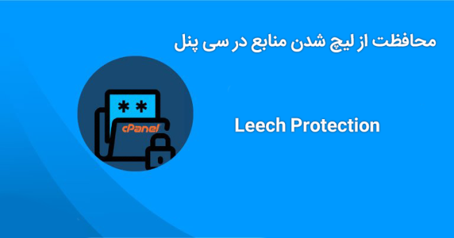 How-to-Use-the-Leech-Protection-Interface-in-cPanel محافظت از لیچ شدن منابع در سی پنل Leech Protection