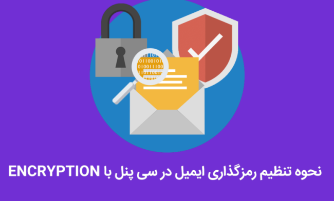نحوه تنظیم رمزگذاری ایمیل در سی پنل با Encryption