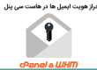 بررسی احراز هویت ایمیل ها در هاست سی پنل با email deliverability