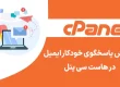 آموزش پاسخگوی خودکار ایمیل در هاست سی پنل