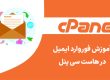 آموزش انتقال و فوروارد ایمیل در سی پنل