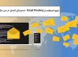 طریقه استفاده از Email Routing مسیریابی ایمیل در سی پنل
