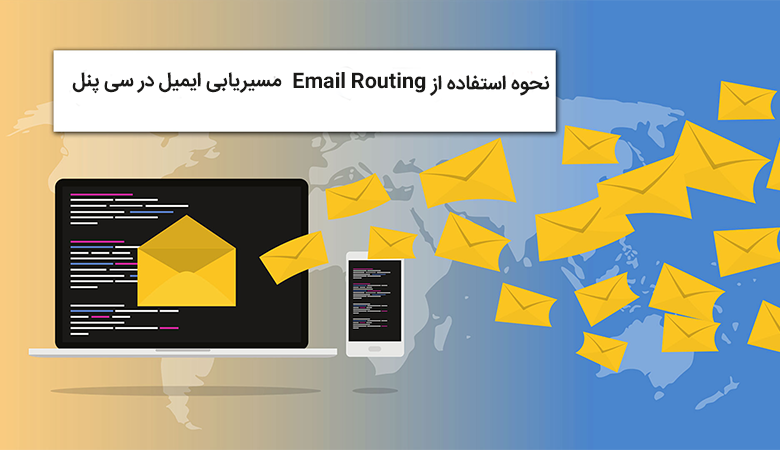 how-to-use-of-email-routing-in-cpanel-780×450 طریقه استفاده از Email Routing مسیریابی ایمیل در سی پنل