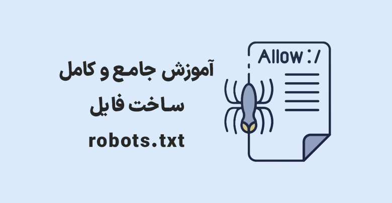 فایل robots.txt سایت چیست و چطور از آن استفاده کنیم؟