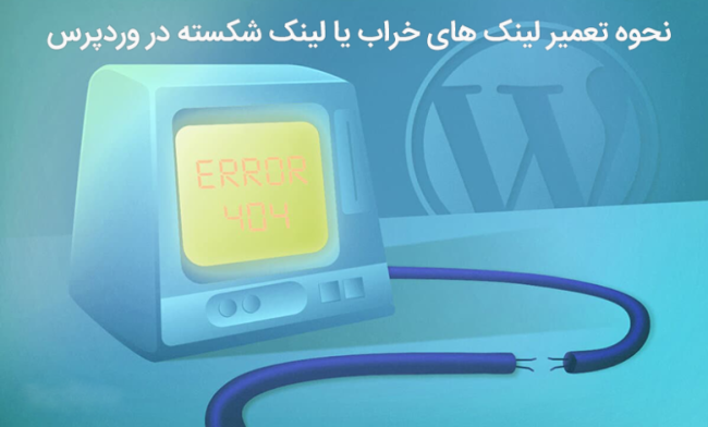 How-to-Find-and-Fix-Broken-Links-in-WordPress-780×470 نحوه تعمیر لینک های خراب یا لینک شکسته در وردپرس Broken Links