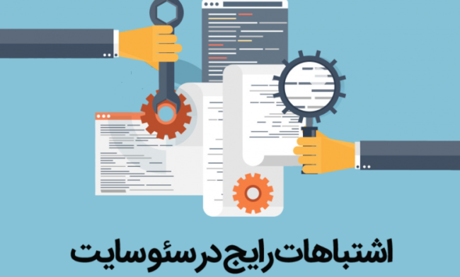 SEO-Mistakes-You-Should-Always-Avoid-780×470 اشتباهات رایج در سئو سایت که نباید انجام داد!