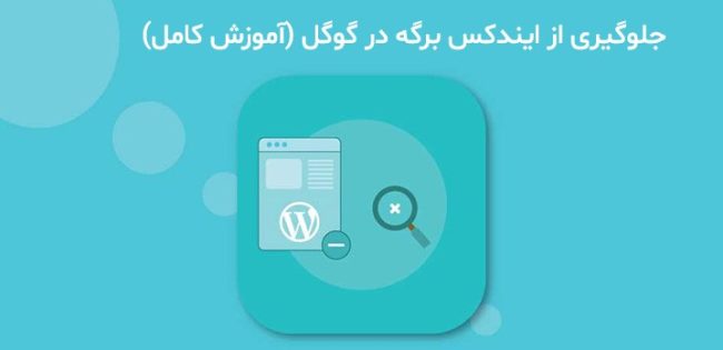 avoid-indexing-pages-in-google جلوگیری از ایندکس برگه در گوگل (آموزش کامل)