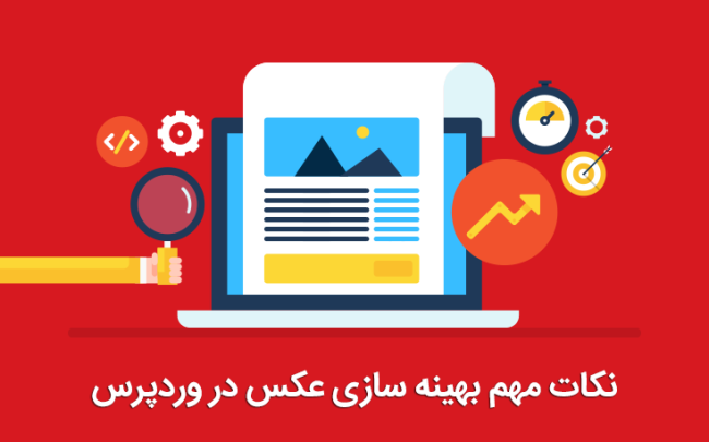 نکات مهم بهینه سازی عکس در وردپرس