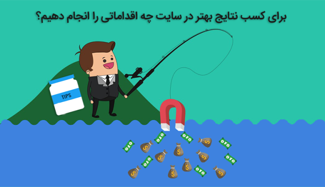 important-tips-to-get-more-leads-from-your-website-780×450 برای کسب نتایج بهتر در سایت چه اقداماتی را انجام دهیم؟