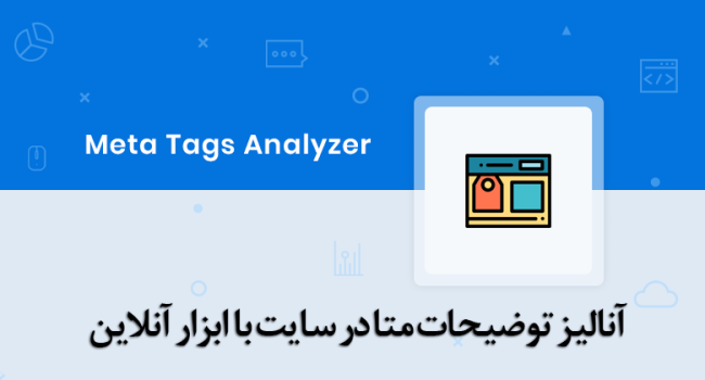 meta-tags-analyzer-780×420 آنالیز توضیحات متا در سایت با ابزار آنلاین META TAGS ANALYZER
