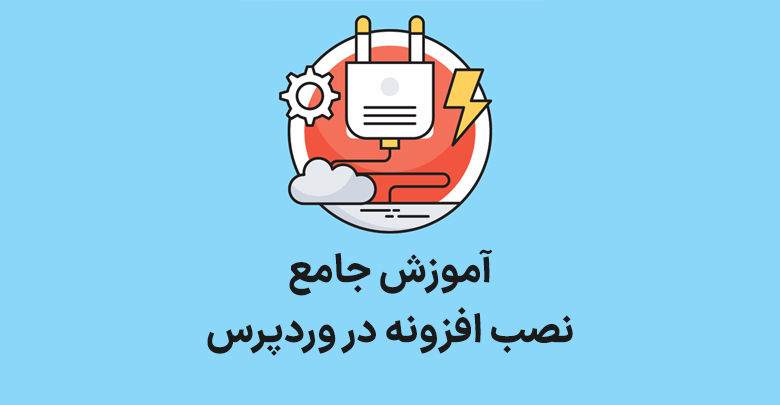 آموزش نصب افزونه در وردپرس با ۴ روش