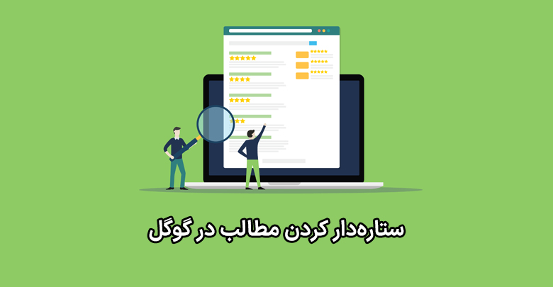 آموزش نحوه ستاره دار کردن مطالب وردپرس در گوگل