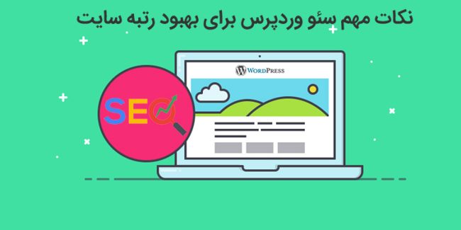 wordpress-seo-tips-to-grow-your-rankings نکات مهم سئو وردپرس برای بهبود رتبه سایت