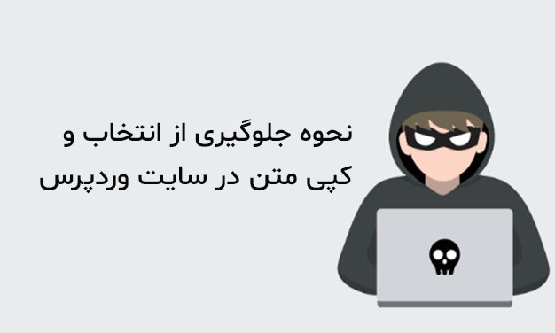 نحوه جلوگیری از انتخاب و کپی متن در سایت وردپرس (آسان)