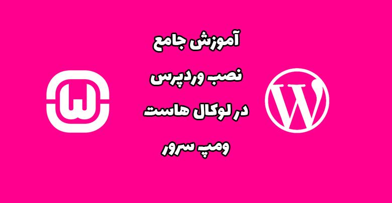 localhost-wamp-wordpress-instalation نصب وردپرس روی لوکال هاست wamp در ۴ مرحله