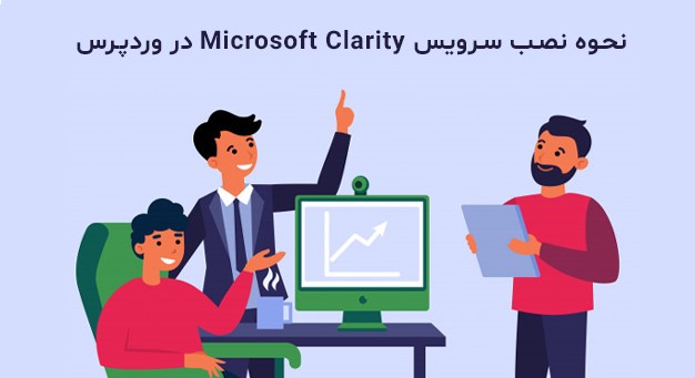 نحوه نصب سرویس Microsoft Clarity Analytics در وردپرس