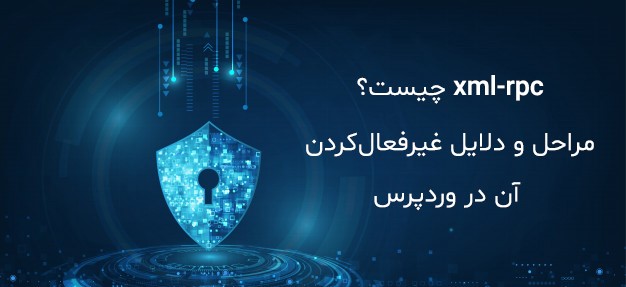 abstract-security-digital-technology-background23 xml-rpc چیست؟ مراحل و دلایل غیر فعال کردن آن در وردپرس