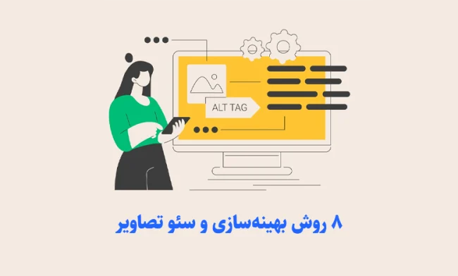 image-seo-cover 8 ترفند عالی بهینه سازی و سئو تصاویر در وردپرس