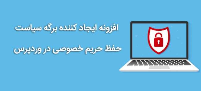 Best-privacy-policy-generators-for-WordPress بهترین افزونه ایجاد کننده برگه سیاست حفظ حریم خصوصی در وردپرس