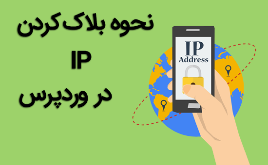 How-to-Block-IP-Addresses-in-WordPress نحوه بلاک کردن IP در وردپرس!