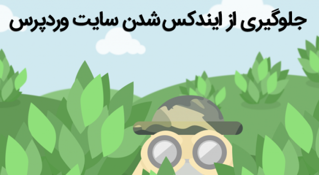 How-to-Prevent-Search-Engines-from-Indexing-WordPress-Sites جلوگیری از ایندکس شدن سایت وردپرس