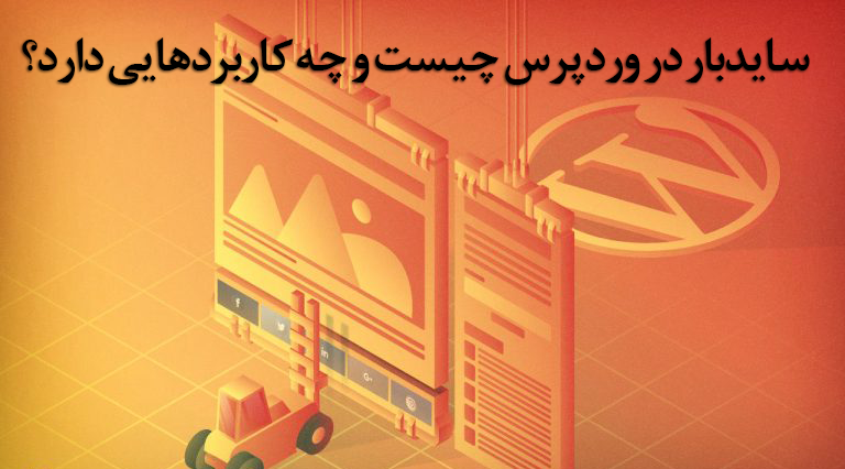 سایدبار در وردپرس چیست و چه کاربردهایی دارد؟