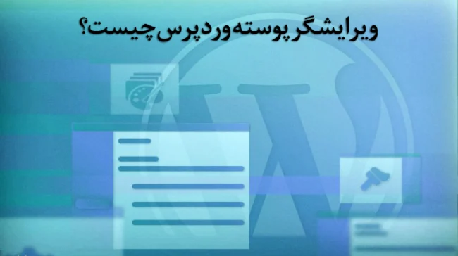wordpress-theme-editor- ویرایشگر پوسته وردپرس چیست؟