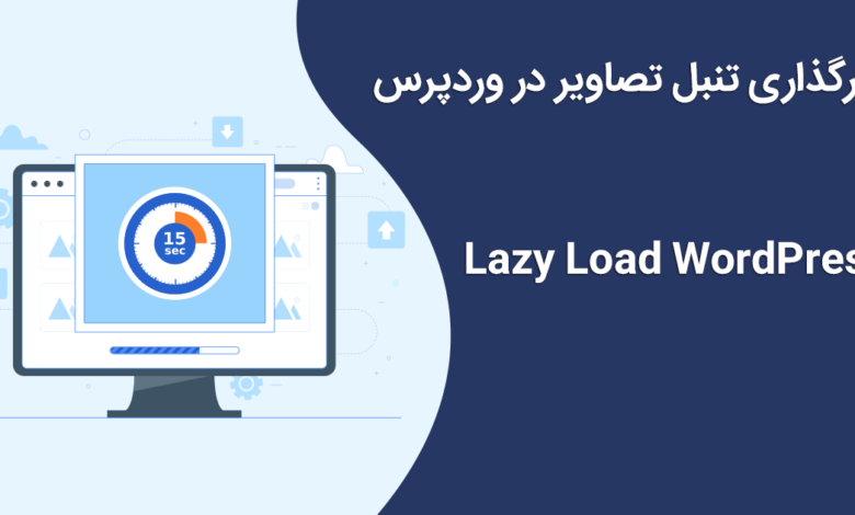 بارگذاری تنبل تصاویر در وردپرس Lazy Load