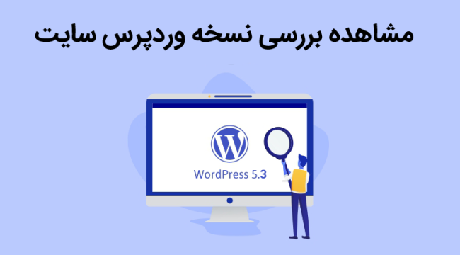 مشاهده بررسی نسخه وردپرس سایت