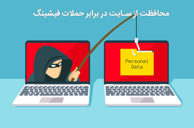 محافظت از سایت در برابر حملات فیشینگ