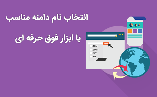 انتخاب نام دامنه مناسب با ابزار فوق حرفه ای!