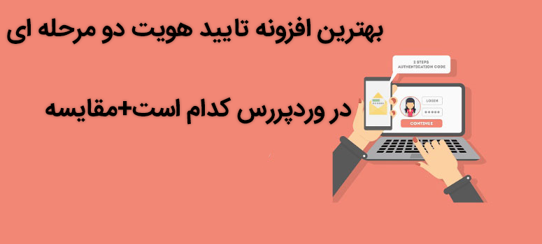 بهترین افزونه تایید هویت دو مرحله ای در وردپرس کدام است+مقایسه