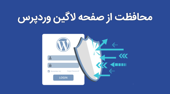 محافظت از صفحه لاگین وردپرس