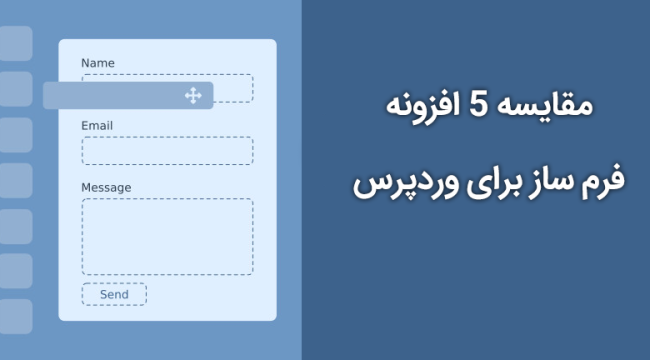 مقایسه 5 افزونه فرم ساز برای وردپرس