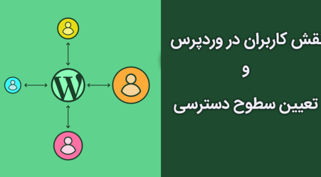 نقش کاربران در وردپرس و تعیین سطوح دسترسی چیست؟